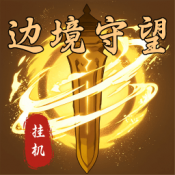 边境守望