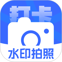打卡加水印相机