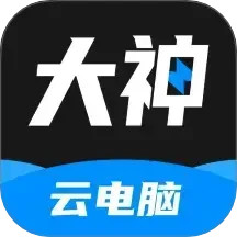 大神云电脑2025