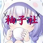 柚子社直装安卓版
