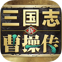 新三国志曹操传taptap版