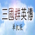 三国群英传单机版老版本