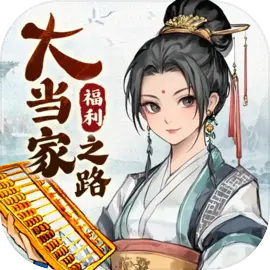 大当家之路