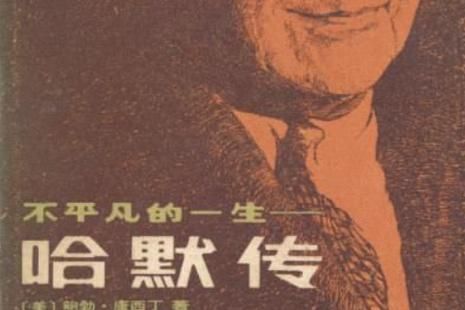 哈默生平