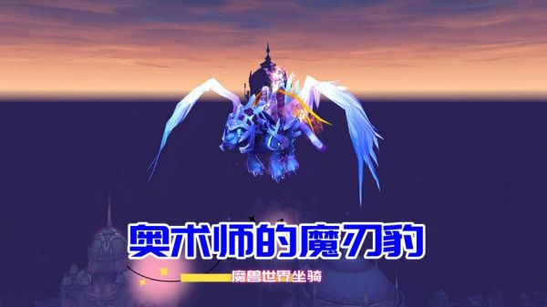 《魔兽世界》必入手实用坐骑一览