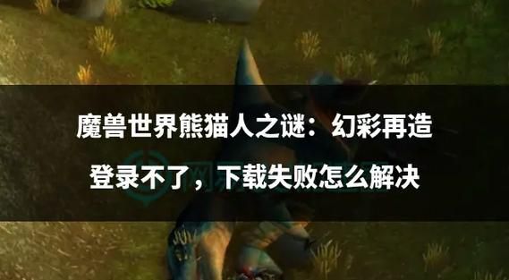 魔兽世界熊猫人凤凰怎么获得