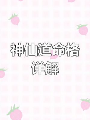 【神仙道攻略】《神仙道》命格配置攻略