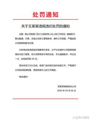 车间员工未按规定佩戴劳防用品,处罚通告怎么写