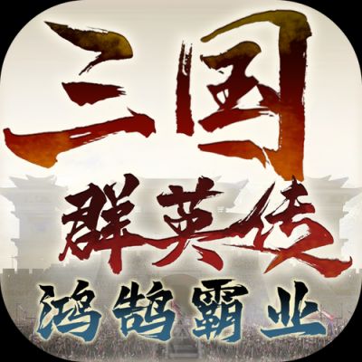 三国群英传9游戏下载
