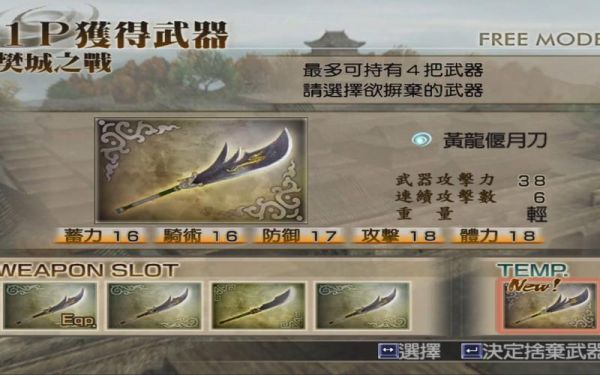 真三国无双4所有武器和道具的拿法