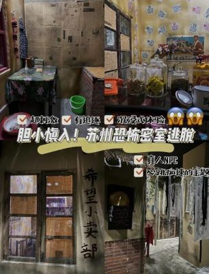 苏州有哪些好玩的密室