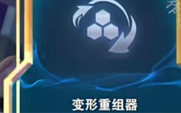 变形重组器几阶段出