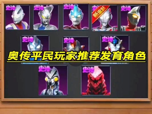 奥特曼传奇英雄堆战力属性选取