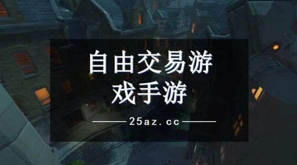 哪个手游可以自由交易