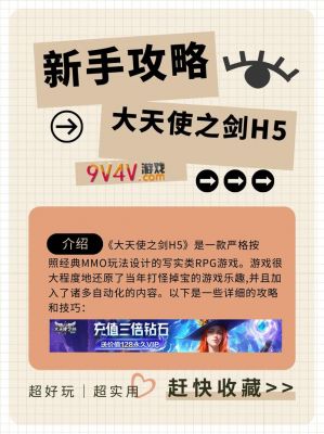 《大天使之剑》平民实用攻略
